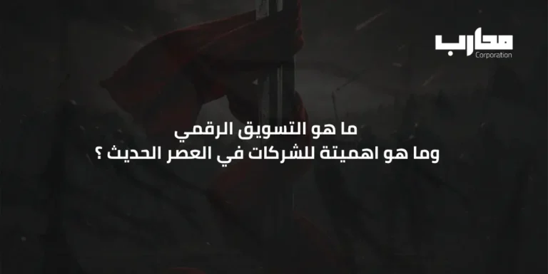 ما هو التسويق الرقمي