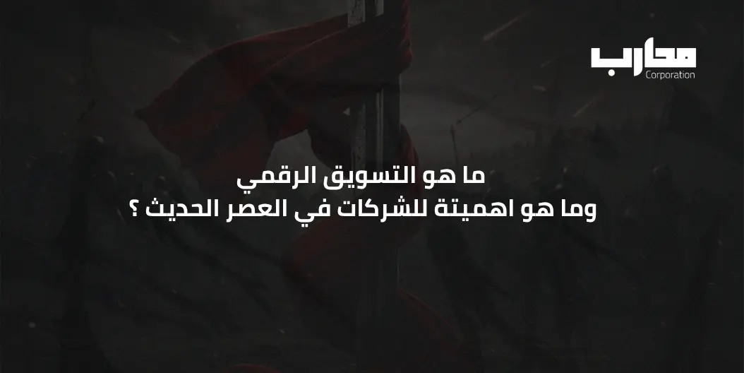 ما هو التسويق الرقمي وأهم استراتيجياته للشركات الناجحة