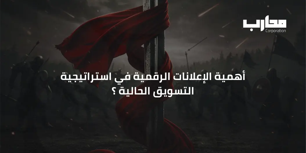 استراتيجيات التسويق الرقمي: كيف تختار الإستراتيجية المناسبة لك