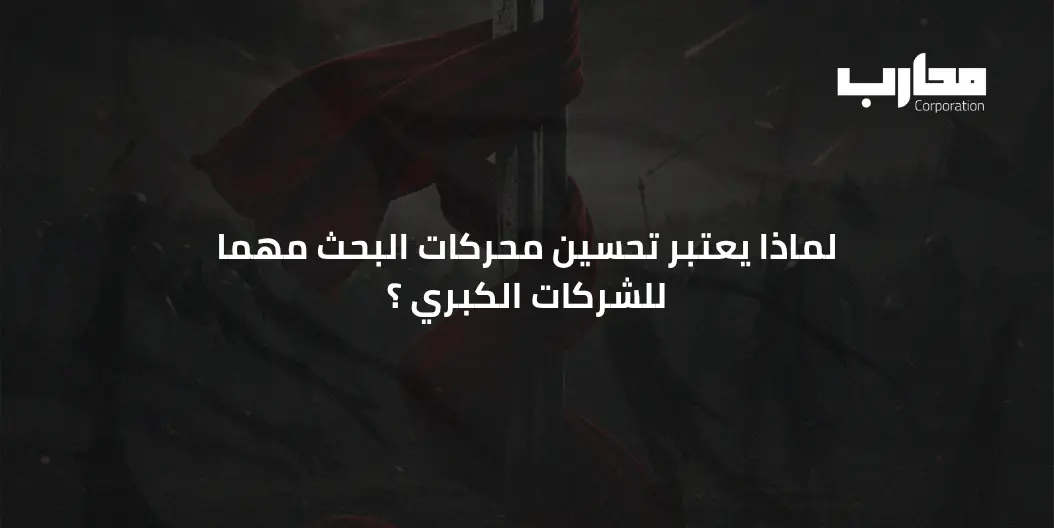 اهمية تحسين محركات البحث SEO في جذب عملاء أكثر وزيادة الأرباح