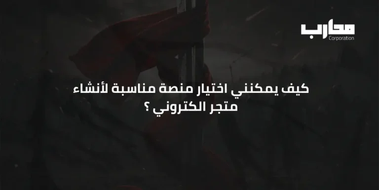 كيفية انشاء متجر الكتروني احترافي