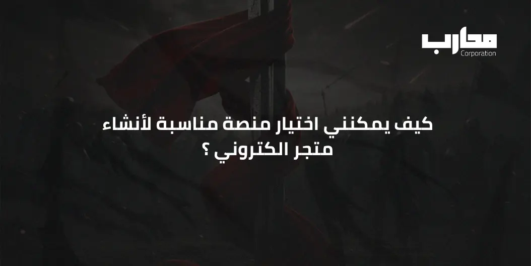 كيفية انشاء متجر الكتروني احترافي خطوة بخطوة