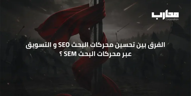التسويق عبر محركات البحث sem