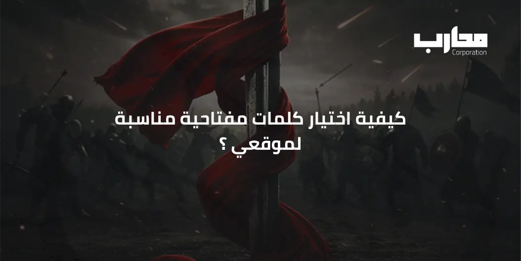 كيفية اختيار الكلمات المفتاحية لموقعك: دليل شامل 2025