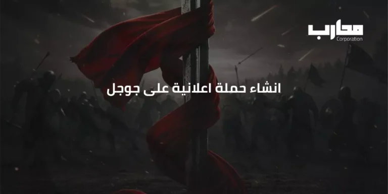 انشاء حملة اعلانية على جوجل