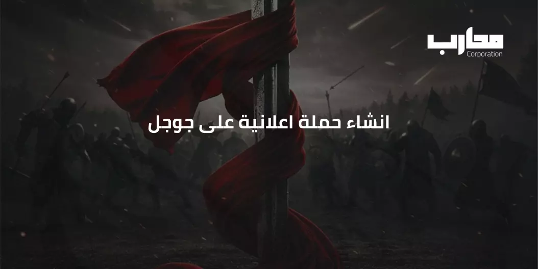 انشاء حملة اعلانية على جوجل​: الدليل الشامل 2026 للسوق السعودي