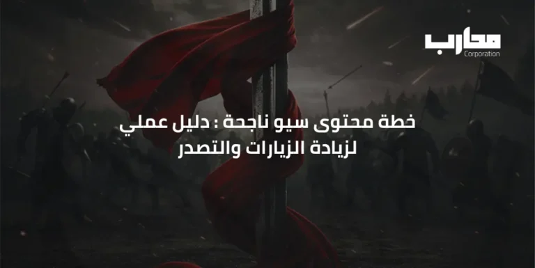 خطة محتوى سيو ناجحة