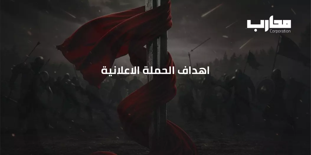 اهداف الحملة الاعلانية​: دليل شامل لإنشاء حملات ناجحة وزيادة العائد