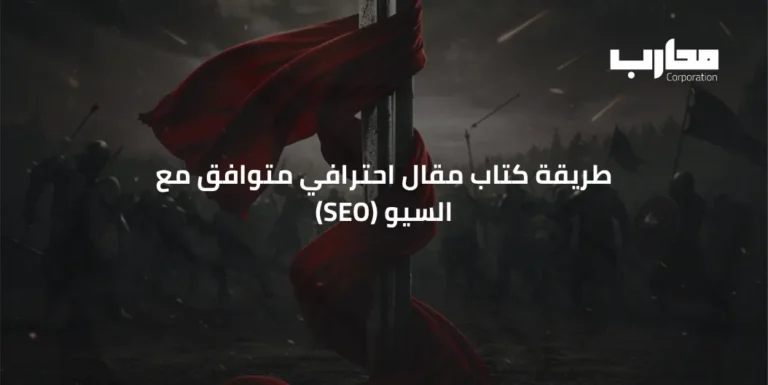 طريقة كتاب مقال احترافي متوافق مع السيو