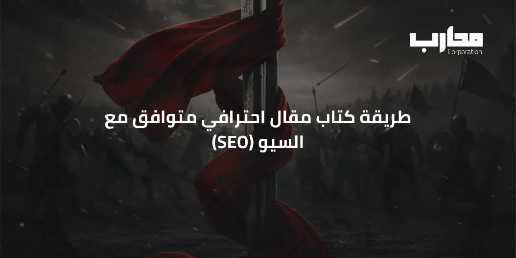 طريقة كتاب مقال احترافي متوافق مع السيو (SEO)