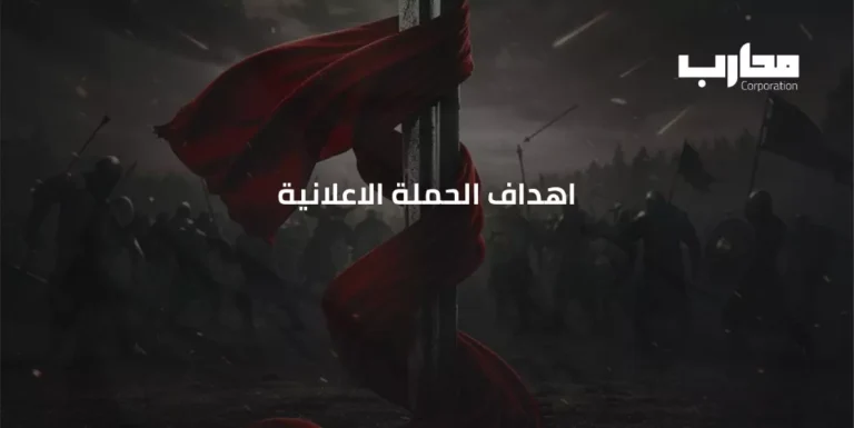 اهداف الحملة الاعلانية​