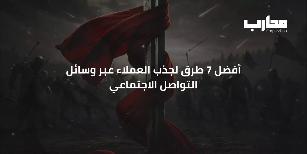 أفضل 7 طرق لجذب العملاء