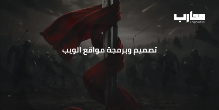 تصميم وبرمجة مواقع الويب