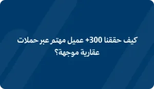 حملات عقارية موجهة