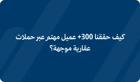 حملات عقارية موجهة