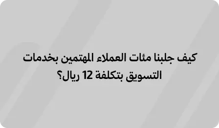 العملاء المهتمين بخدمات التسويق