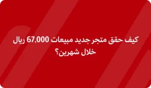 كيف حقق متجر جديد مبيعات 