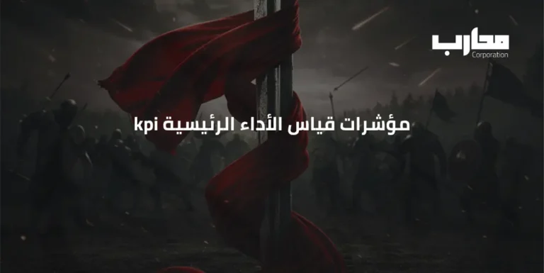 مؤشرات قياس الأداء الرئيسية KPI