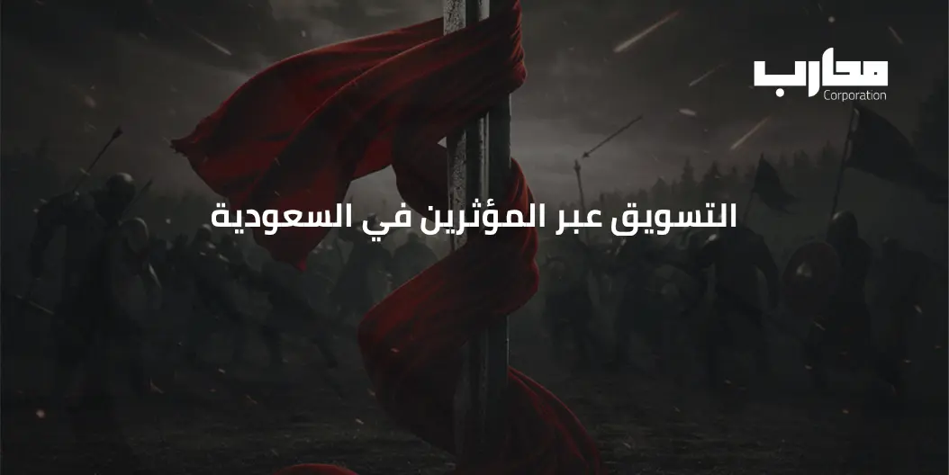 التسويق عبر المؤثرين في السعودية