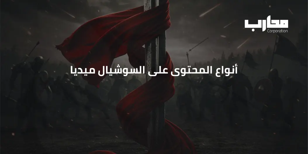 أنواع المحتوى على السوشيال ميديا