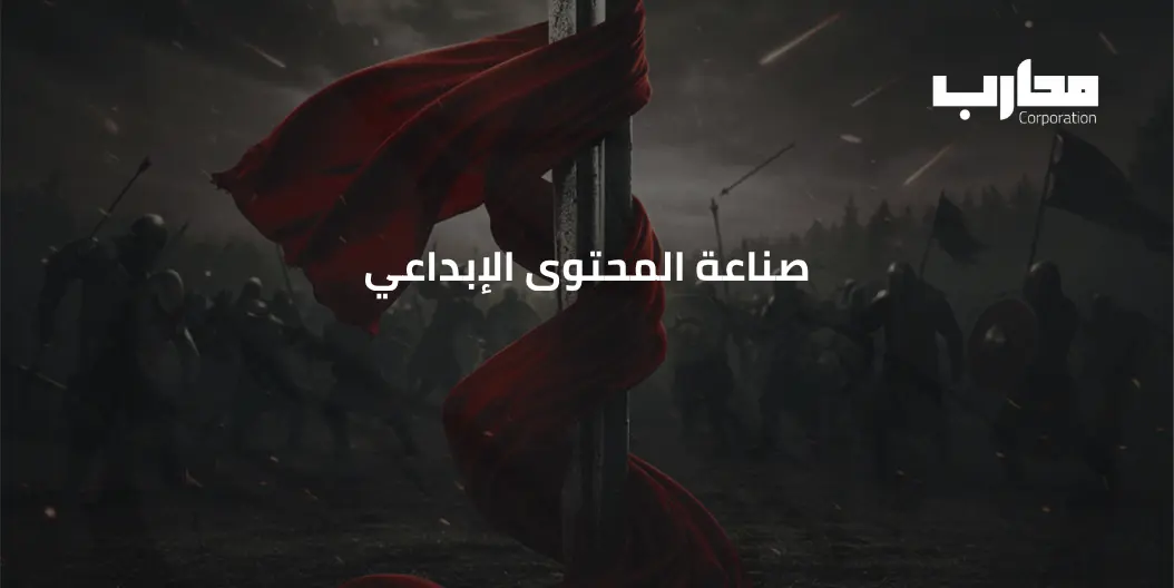 صناعة المحتوى الإبداعي