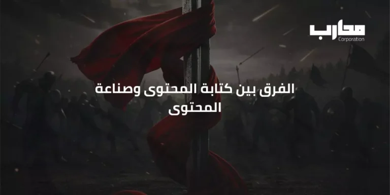 الفرق بين كتابة المحتوى وصناعة المحتوى