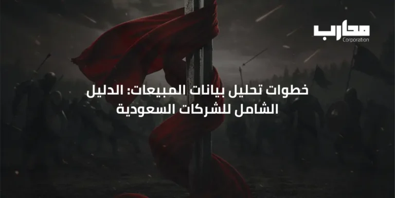 خطوات تحليل بيانات المبيعات