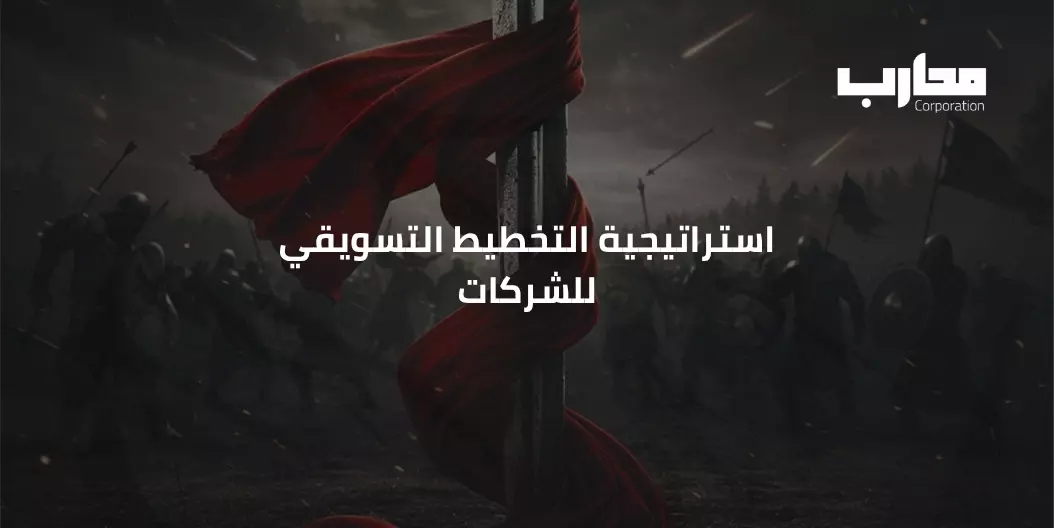 استراتيجية التخطيط التسويقي للشركات