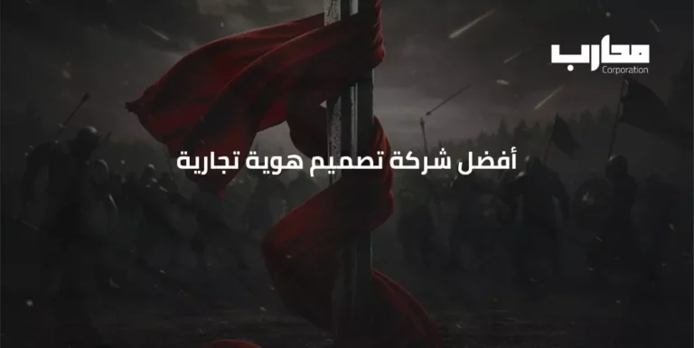 أفضل شركة تصميم هوية تجارية
