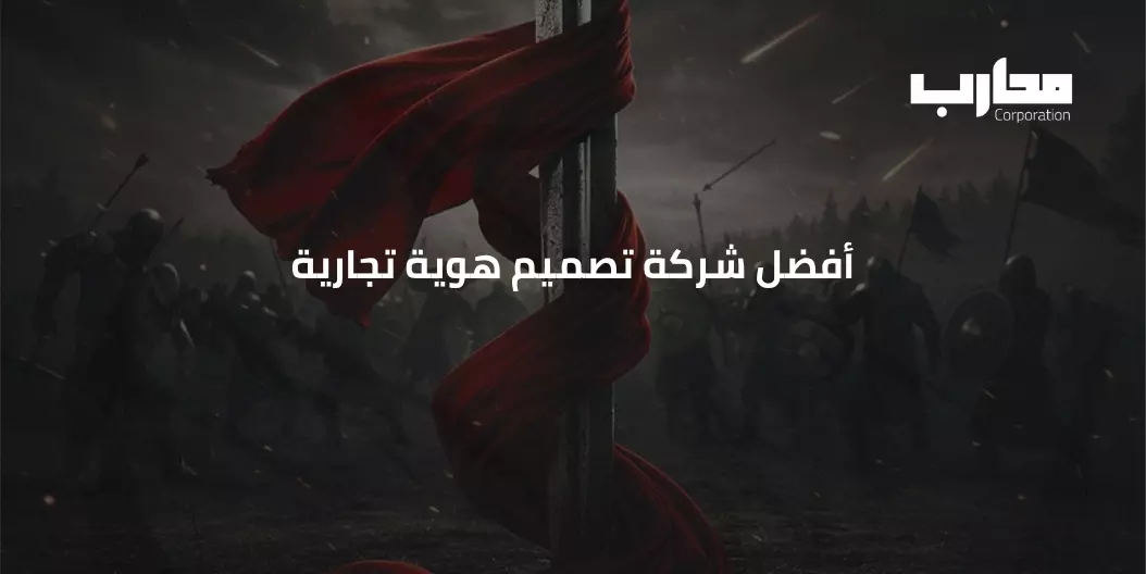 أفضل شركة تصميم هوية تجارية
