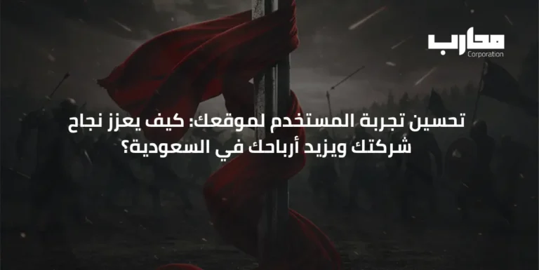 تحسين تجربة المستخدم لموقعك