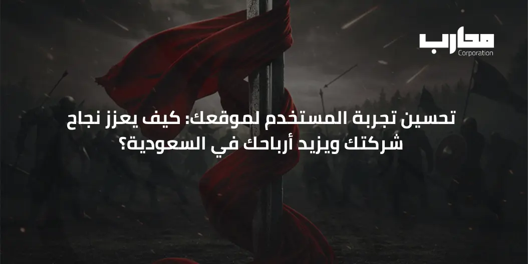 تحسين تجربة المستخدم لموقعك: كيف يعزز نجاح شركتك ويزيد أرباحك في السعودية؟