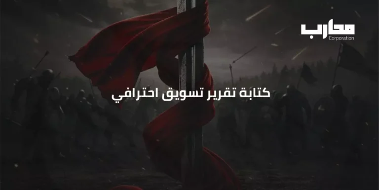 كتابة تقرير تسويق احترافي