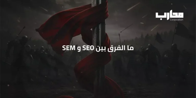 ما الفرق بين SEO و SEM