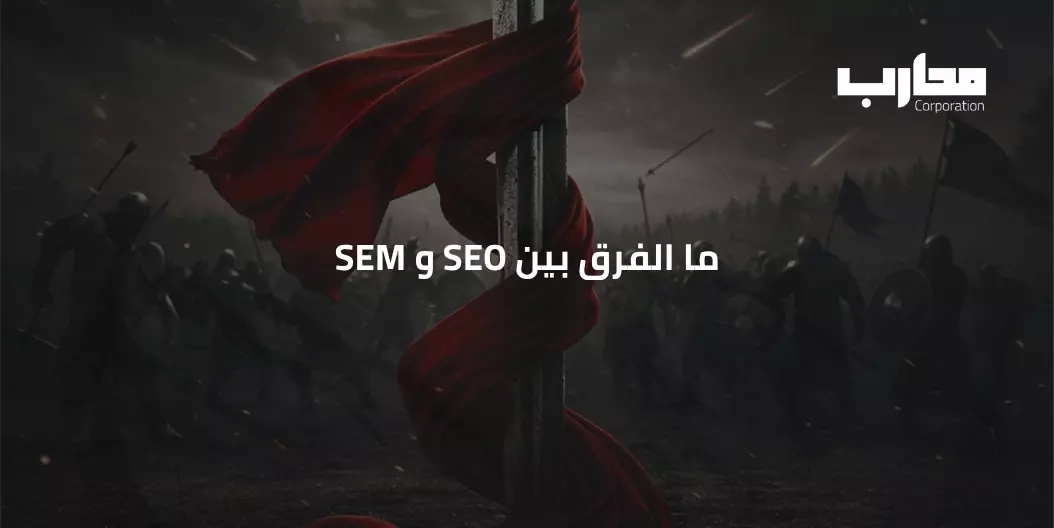 ما الفرق بين SEO و SEM