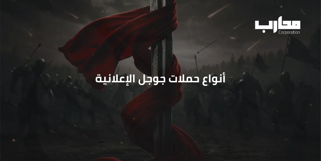 أنواع حملات جوجل الإعلانية: أيها يناسب نشاطك التجاري؟